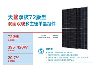 双玻单面天合光能太阳能板天鳌双核144DEG15MC.20(II)